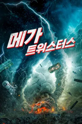 메가 트위스터스 포스터