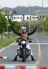 신계숙의 맛터사이클 다이어리 시즌 3 포스터