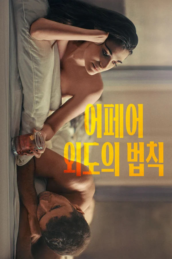 어페어: 외도의 법칙 포스터