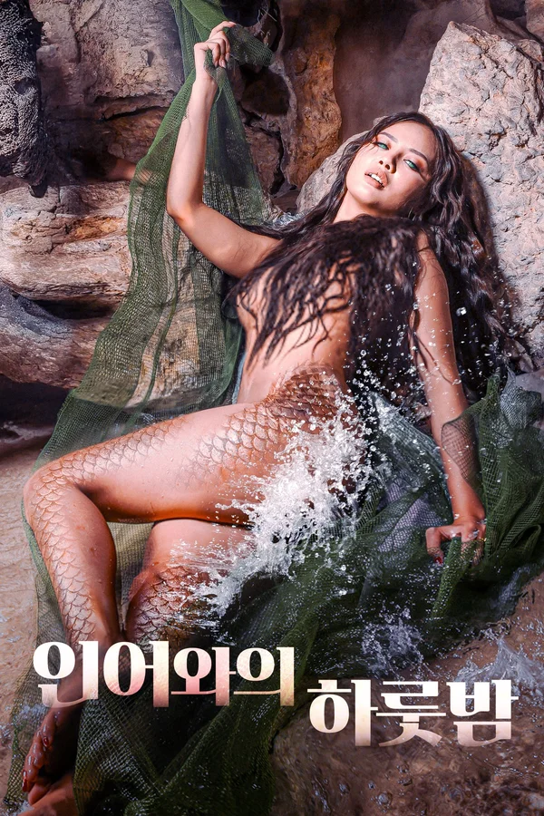 인어와의 하룻밤 포스터