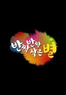 반짝 반짝 작은 별 포스터