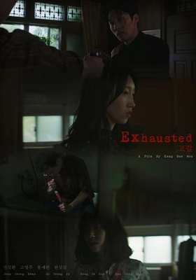 고갈 포스터