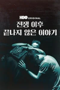 전쟁 이후: 끝나지 않은 이야기 포스터