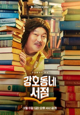 강호동네서점 포스터