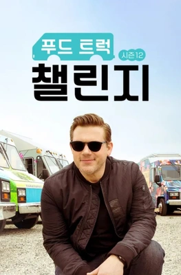 푸드 트럭 챌린지 시즌 12 포스터