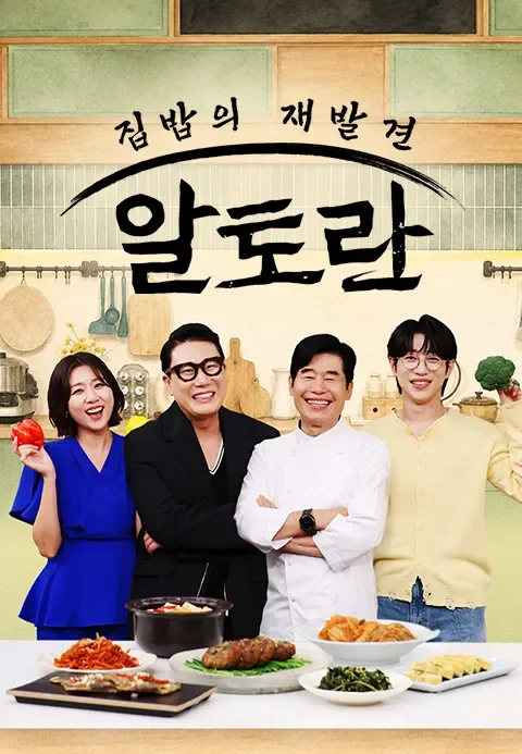 알토란 포스터