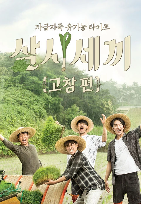 삼시세끼 고창편 포스터