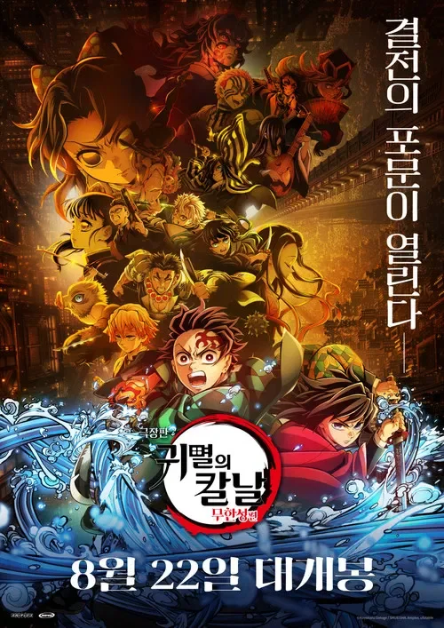 극장판 귀멸의 칼날: 무한성편 제 1장 아카자 재래 포스터
