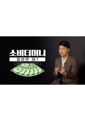 14F: 소비더머니 포스터