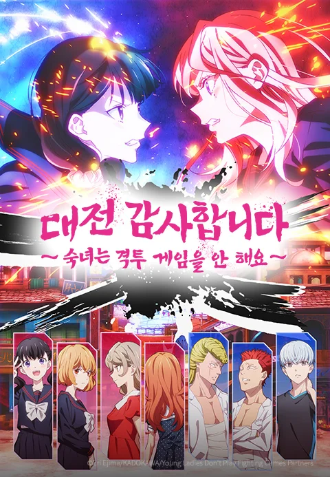 대전 감사합니다 ~숙녀는 격투 게임을 안 해요~ 포스터
