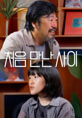 처음 만난 사이 포스터