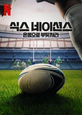 식스 네이션스: 온몸으로 부딪쳐라 시즌 2 포스터