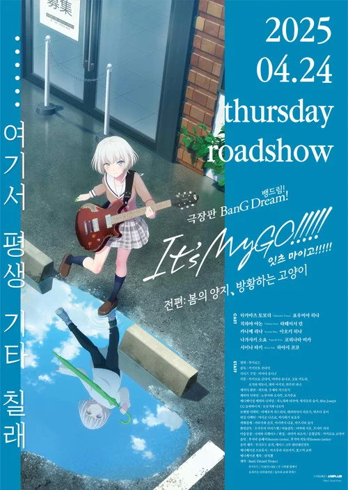극장판 BanG Dream! It's MyGO!!!!! 전편: 봄의 양지, 방황하는 고양이 포스터