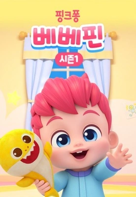 베베핀 시즌 1 포스터