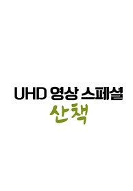 UHD 영상 스페셜 산책 포스터