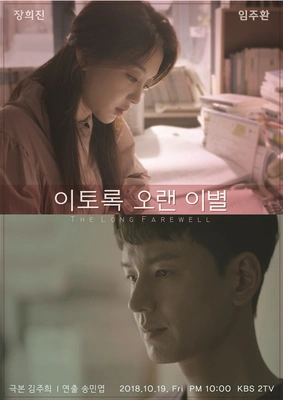 이토록 오랜 이별 포스터