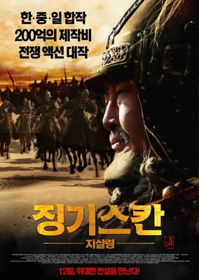 징기스칸: 지살령 포스터
