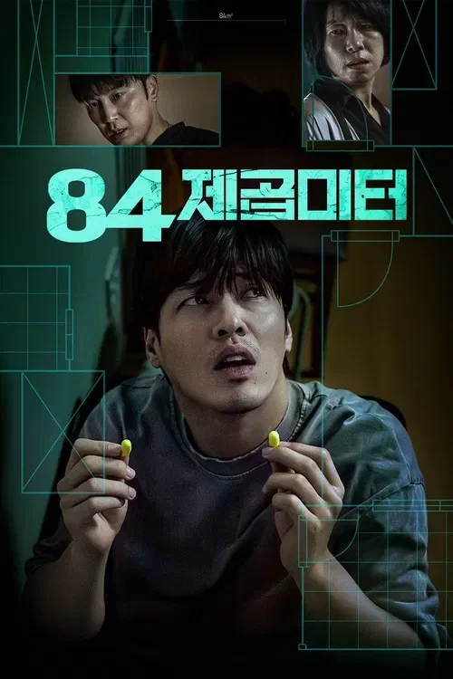84㎡ (84제곱미터) 포스터