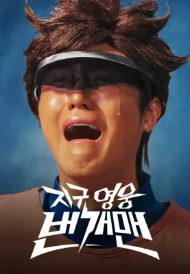 지구영웅 번개맨 포스터