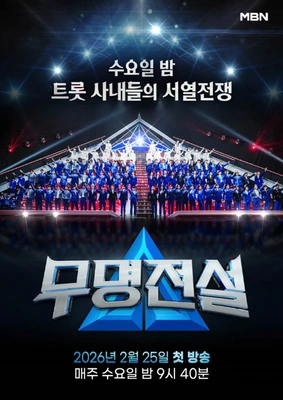 무명전설 포스터