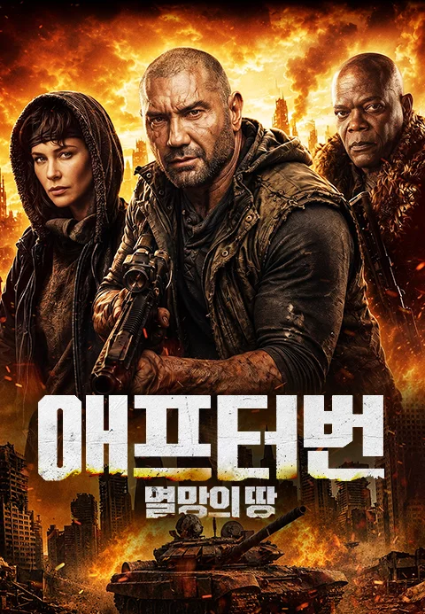 애프터번: 멸망의 땅 포스터