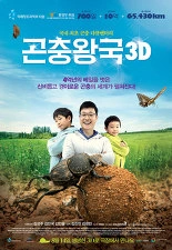 곤충왕국 3D 포스터