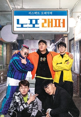 노포래퍼 포스터