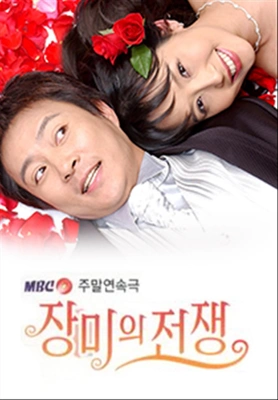 장미의 전쟁 포스터