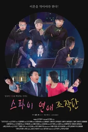 스파이 연애 조작단 포스터