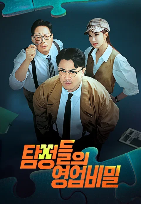 탐정들의 영업비밀  포스터