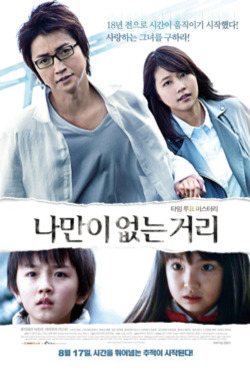 나만이 없는 거리 포스터