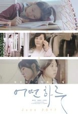 어떤 하루 포스터