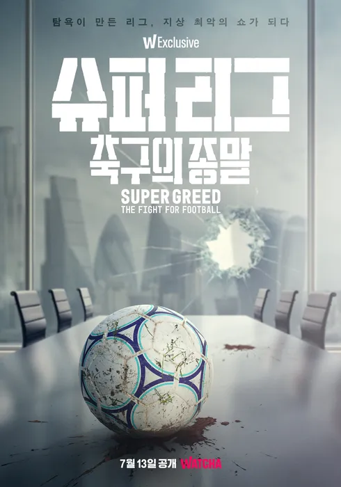 슈퍼 리그: 축구의 종말 포스터
