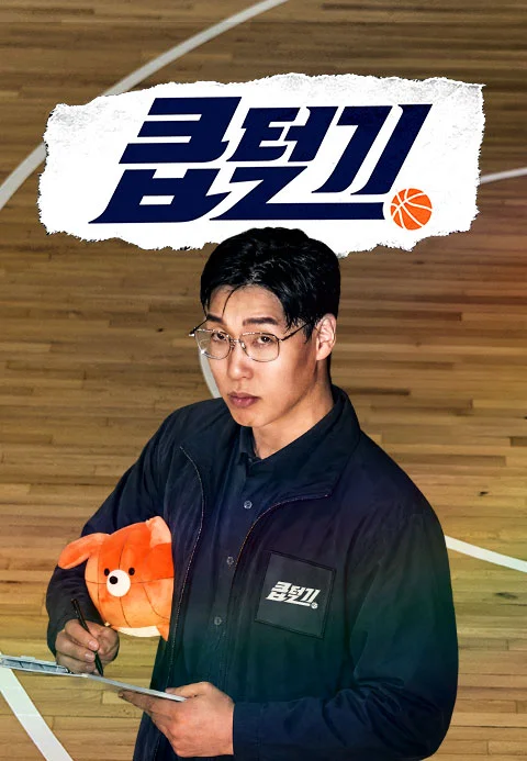 큽털기 포스터