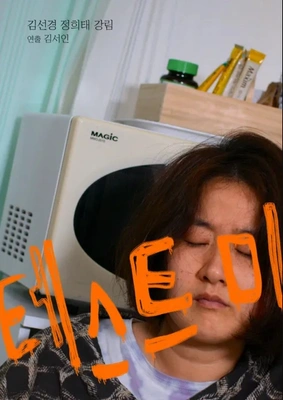 테스트 미 포스터