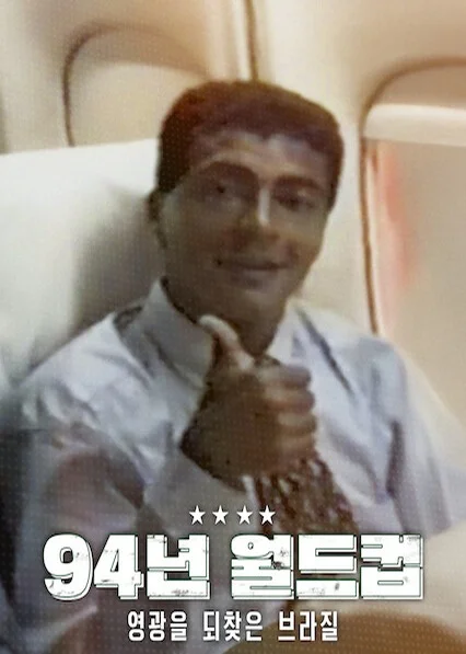 94년 월드컵: 영광을 되찾은 브라질 포스터