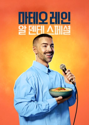 마테오 레인: 알 덴테 스페셜 포스터