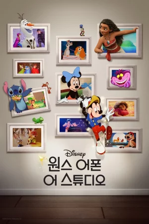 원스 어폰 어 스튜디오 포스터