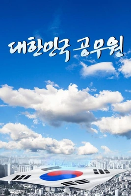 대한민국 공무원 포스터