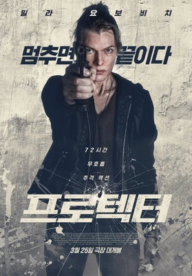 프로텍터 포스터