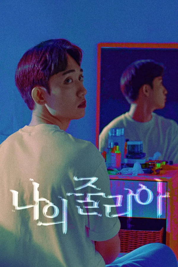 나의 줄리아 포스터