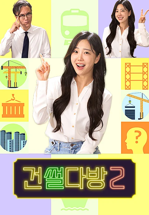 건썰다방 2 포스터