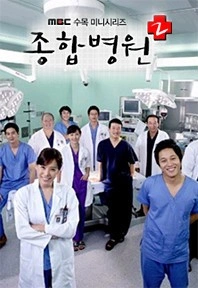 종합병원 시즌 2 포스터