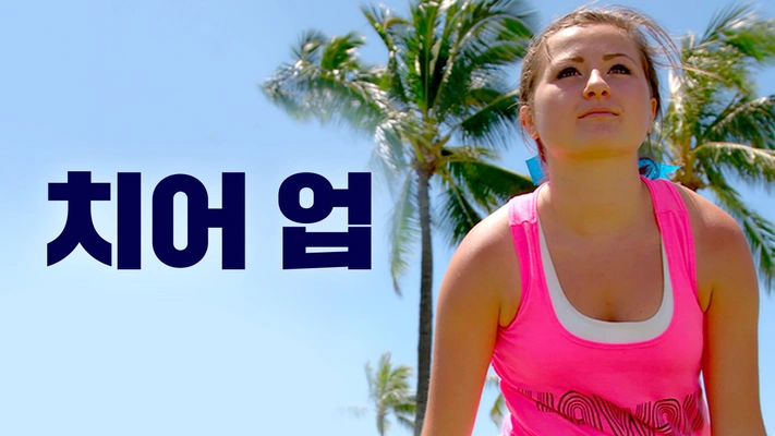 치어 업 포스터