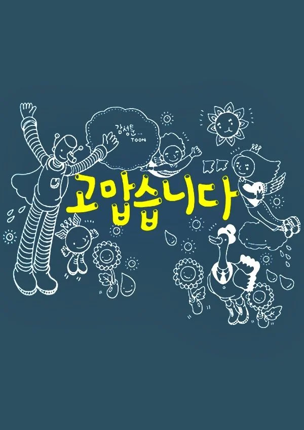 감성툰 고맙습니다 포스터