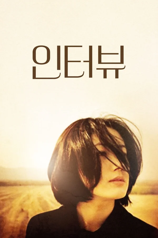 인터뷰 포스터