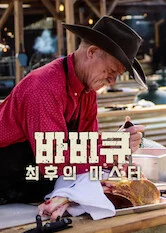 바비큐 최후의 마스터 포스터
