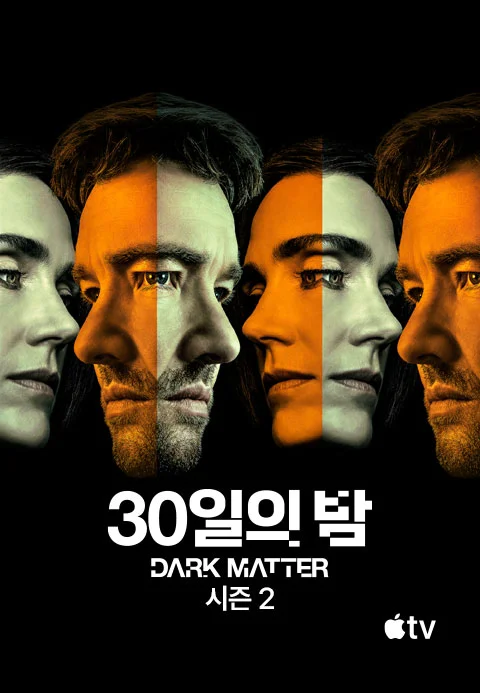 '30일의 밤' - Dark Matter 시즌2 포스터