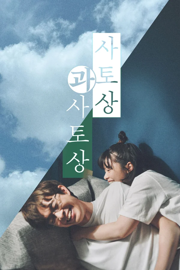 사토상과 사토상 포스터
