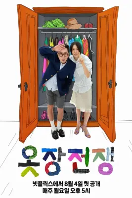 옷장전쟁 포스터
